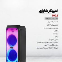 اسپیکربلوتوثی فیلمور مدل PH-1022