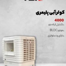 کولر آبی پلیمری سلولوزی تی دی کی مدلAZ400